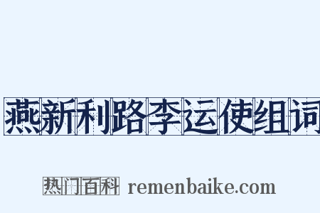 燕新利路李运使组词是什么意思的图片